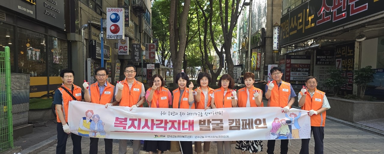 연수구 동별 지역사회보장협의체들이 전국적으로 고독사 위험 사례가 자주 발생함에 따라 지역 내 신복지취약계층 발굴을 위한 찾아가는 현장 캠페인을 잇따라 펼치고 있다